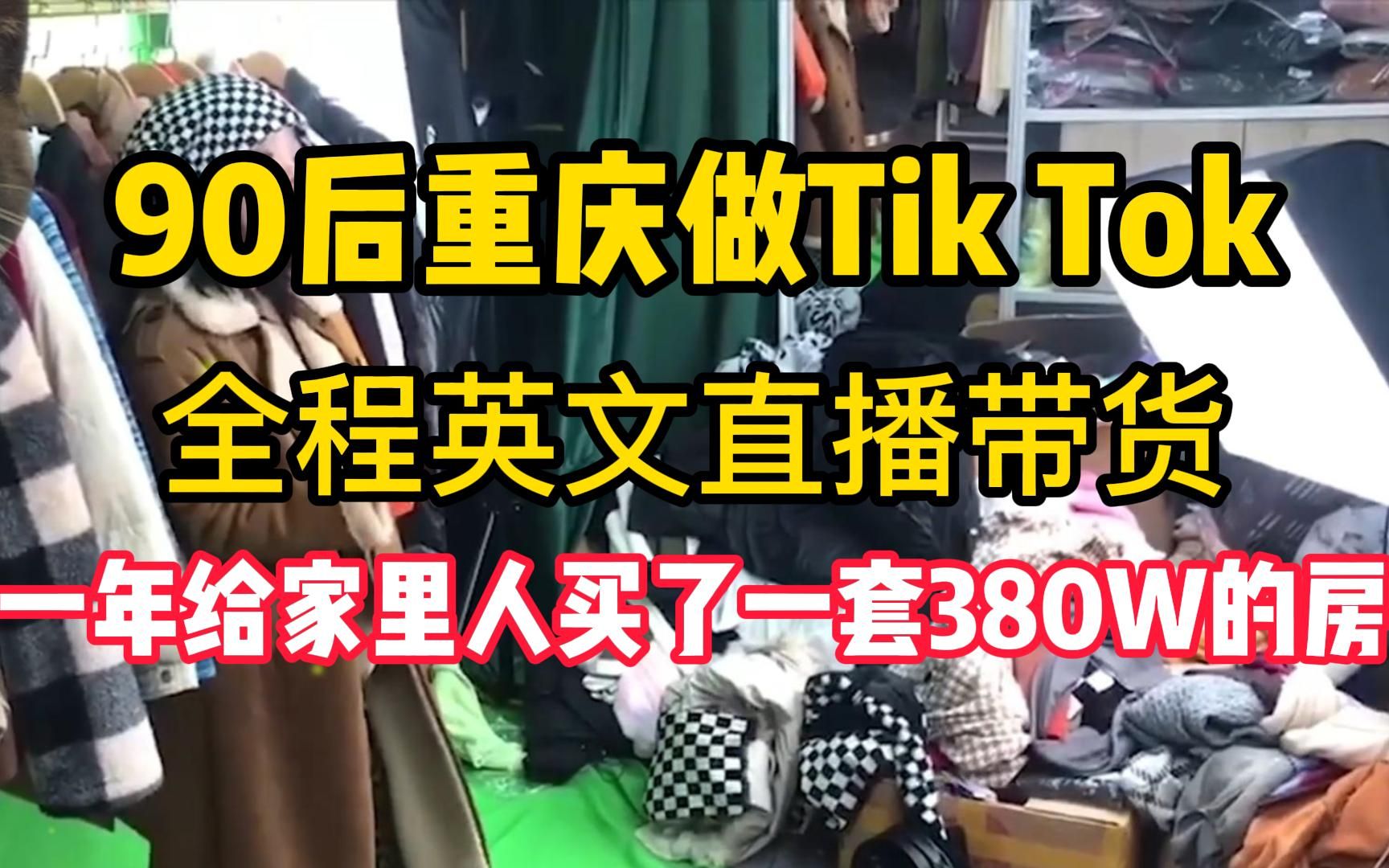 98年重庆女孩毕业做tiktok,全程英文直播带货,一年给爸妈买了一套房380W!告诉你这个行业到底多爆利!哔哩哔哩bilibili