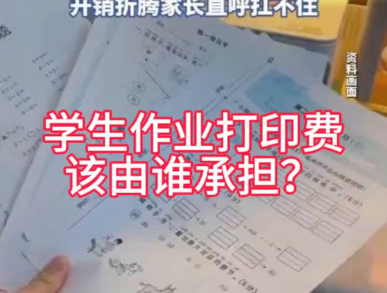 电子版作业必须打印，每学期几百元打印费引家长热议，家长吐槽：上学就得备打印机，作业打印该谁买单