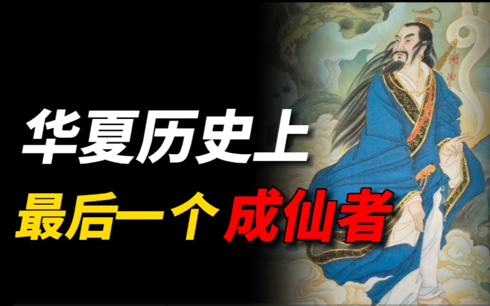 被正史记载的神仙:历史上最后一位成仙的人,从元朝一直活到清朝哔哩哔哩bilibili