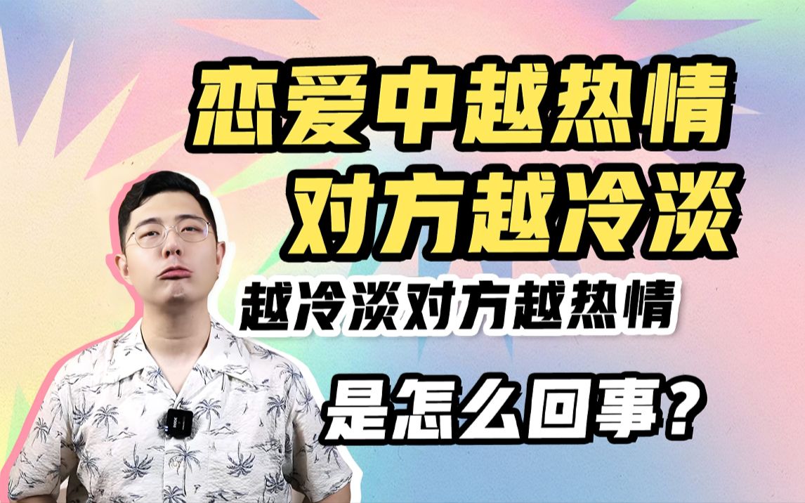 【亲密距离】恋爱中越热情对方越冷淡 越冷淡对方越热情哔哩哔哩bilibili