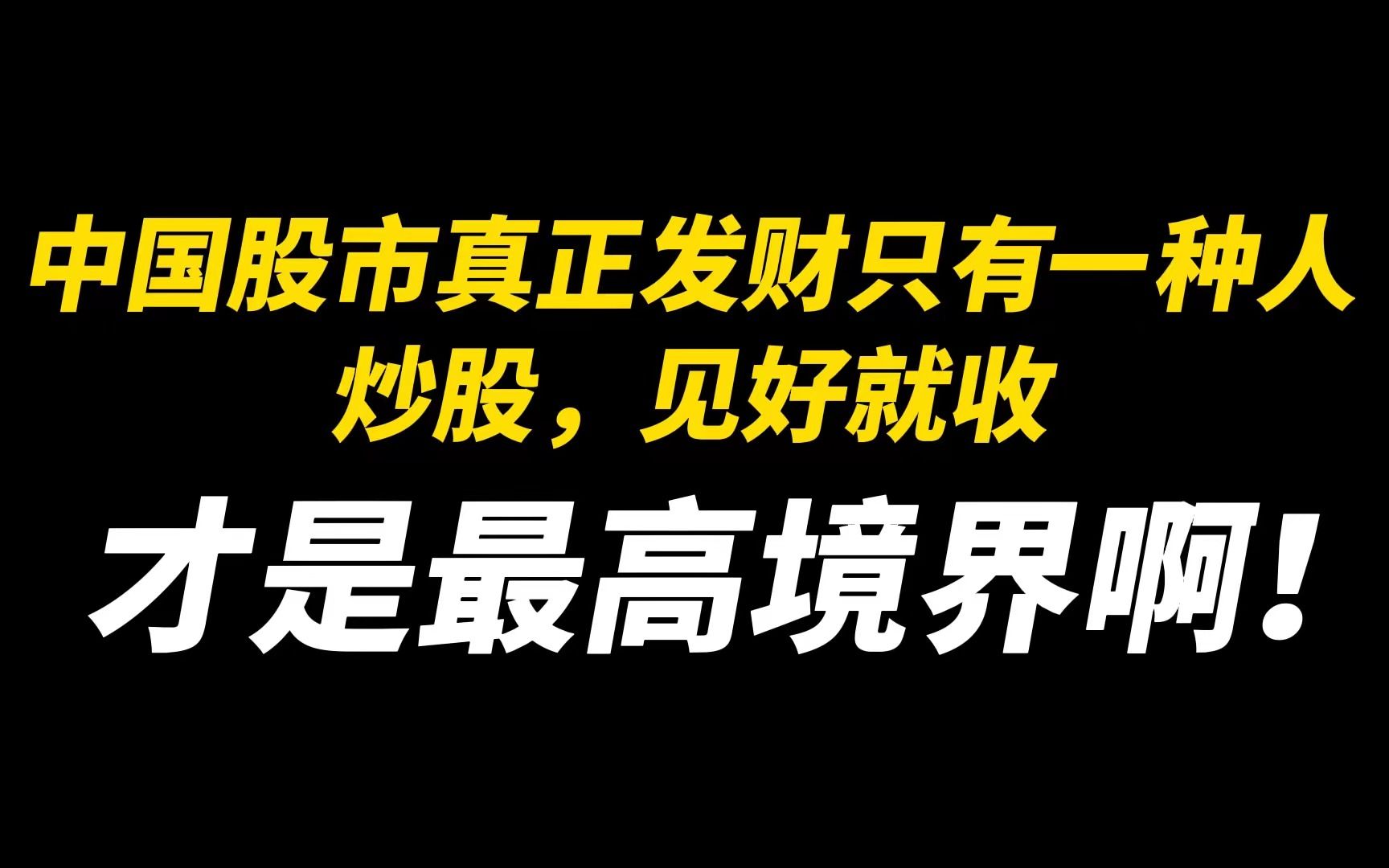 中国股市真正发财只有一种人:炒股,见好就收,才是高境界啊!哔哩哔哩bilibili