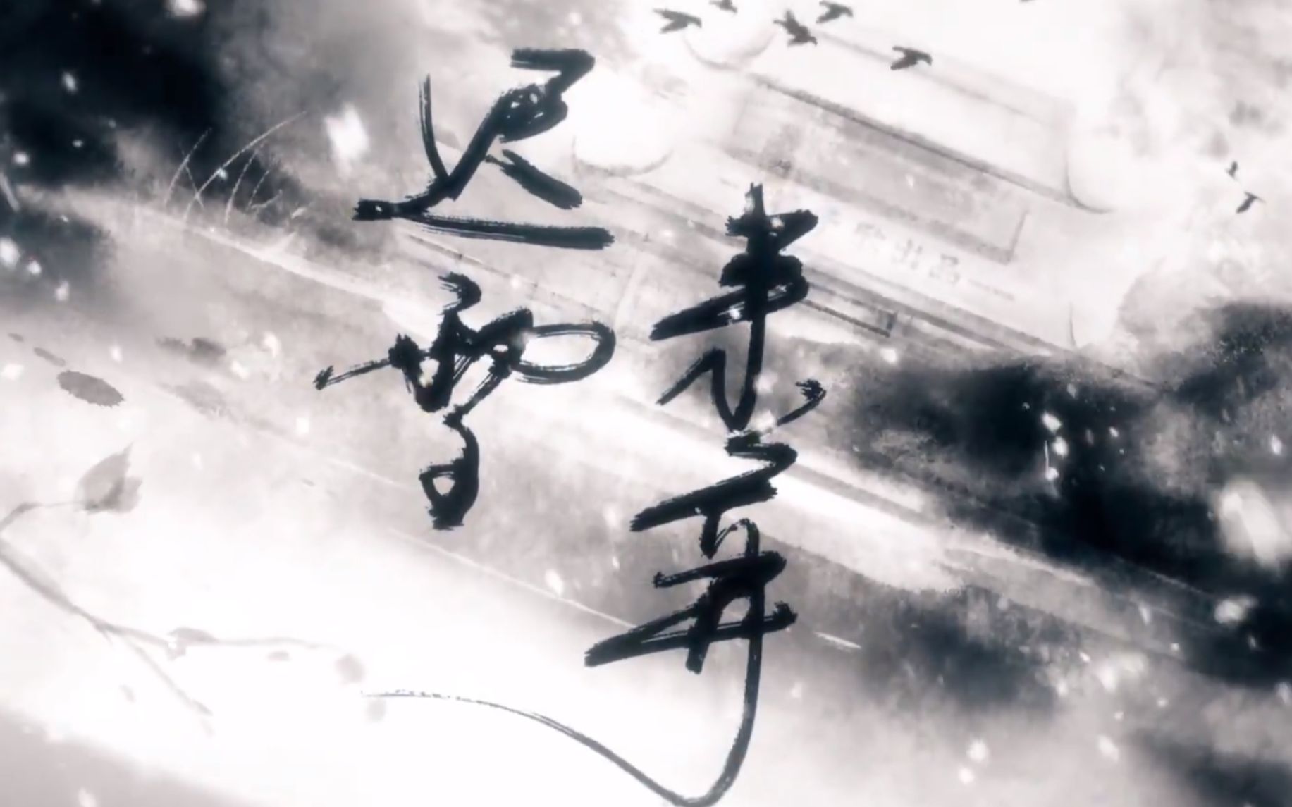 镜予歌迟雪来弈编曲工程