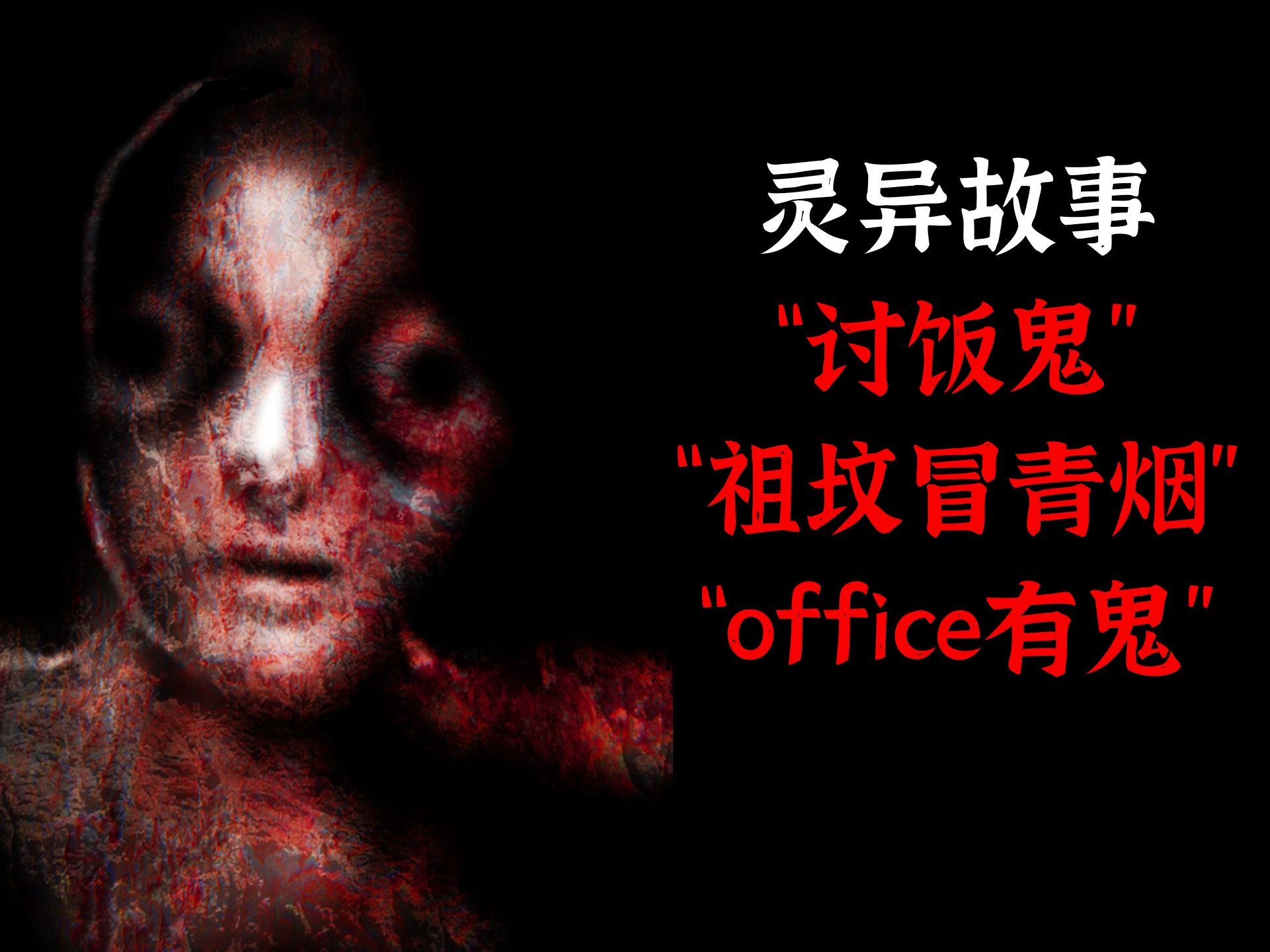 灵异故事丨"讨饭鬼"丨"祖坟冒青烟"丨"office有鬼"