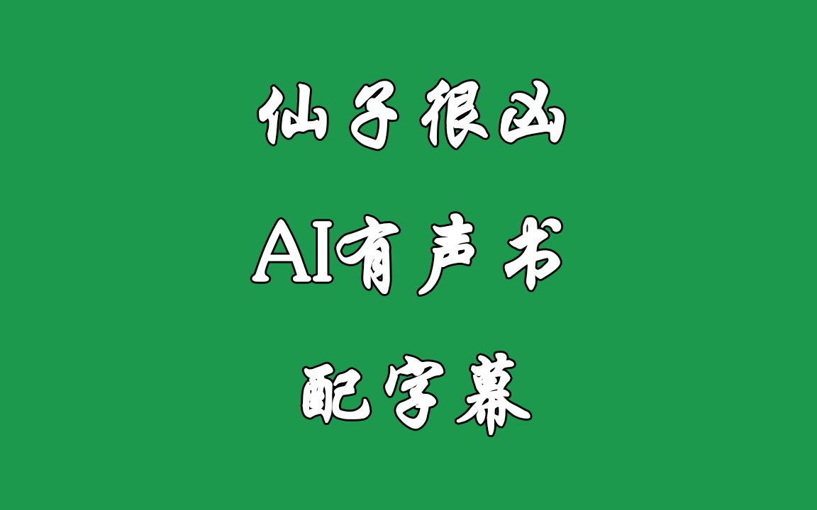 《仙子很凶》AI有声书 配字幕哔哩哔哩bilibili