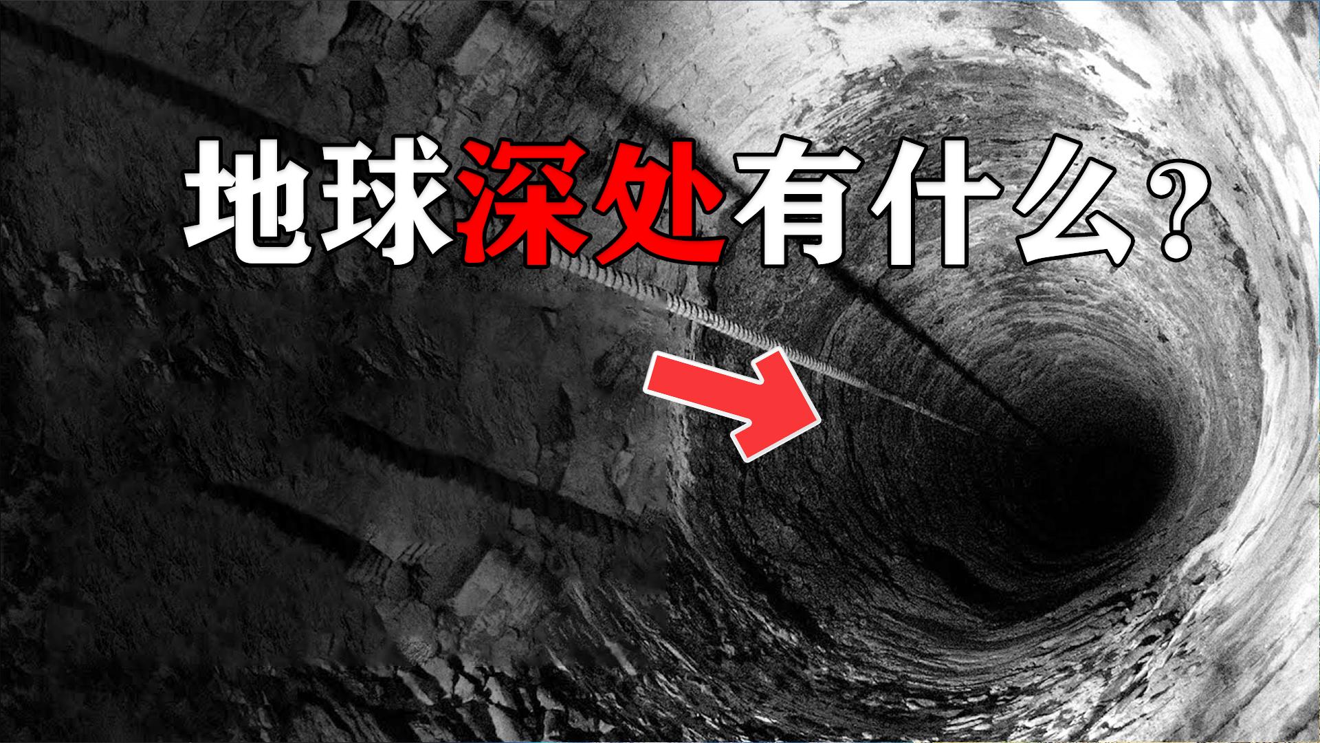 人类挖到的地球最深处在哪?深入地下1万米,人类发现了什么?