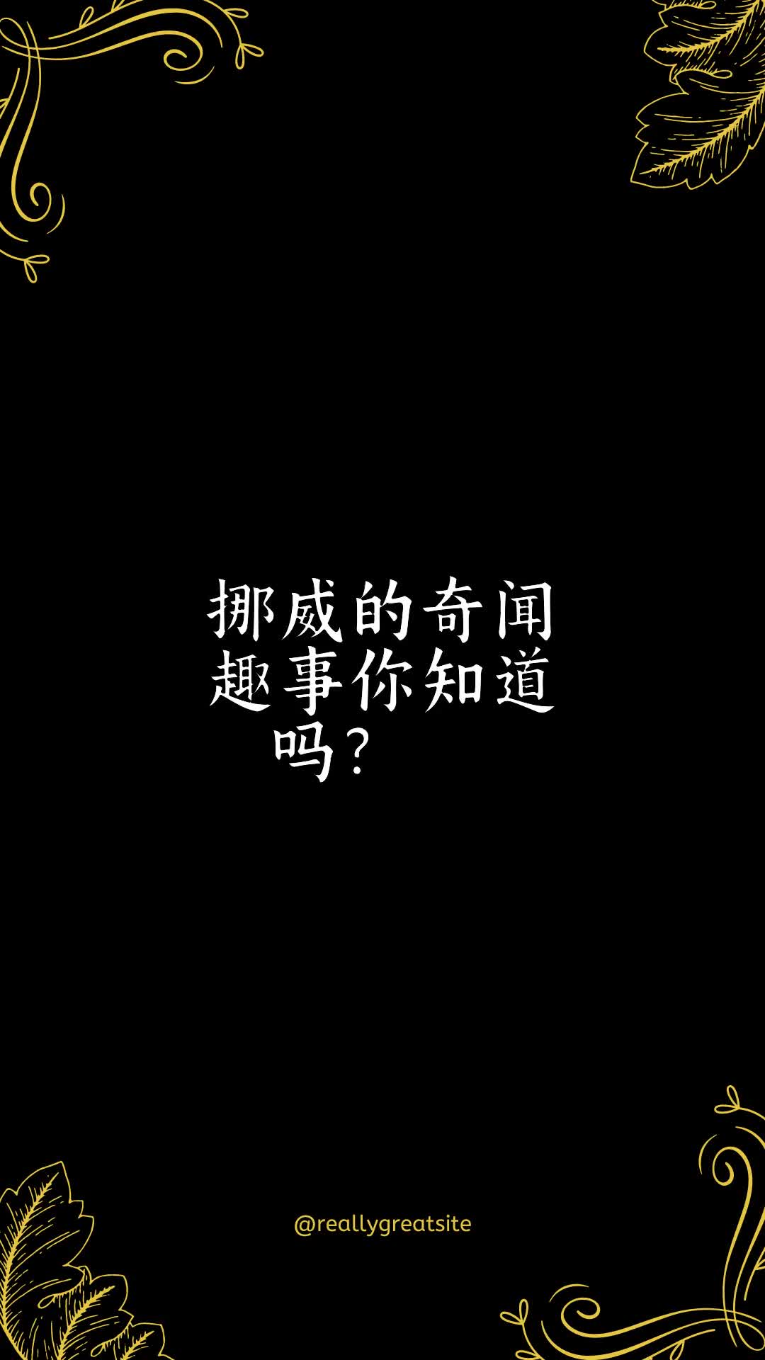 挪威的奇闻趣事你知道吗?𐟤”𐟇𓰟‡𔰟哥“”哩哔哩bilibili