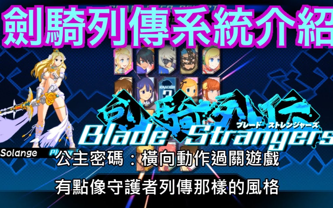 [图]【Blade Strangers】劍騎列傳/刃之異邦人 系統介紹【阿魯V】