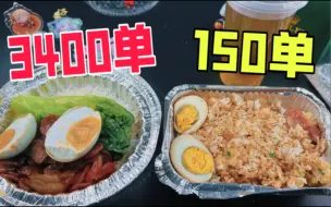 Download Video: 外卖月售3400单的煲仔饭店和月售150单的店有什么区别？