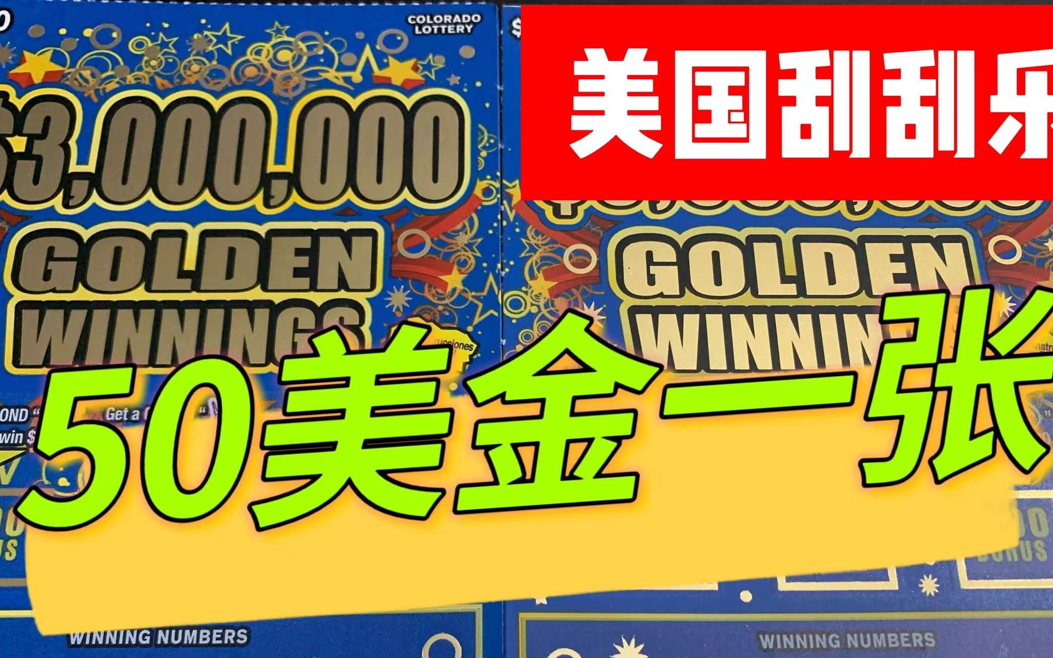 美国面值最大科罗拉多州彩票刮刮乐 50x2共100美金_哔哩哔哩_bilibili