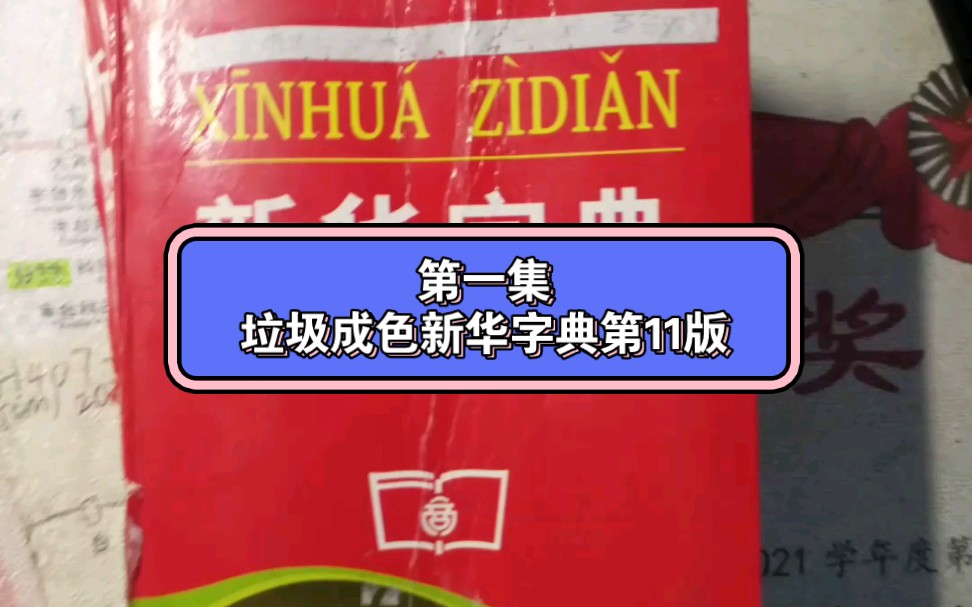 [图]出售商品第一集：垃圾成色新华字典第11版，有需要的评论，2元不包邮（3元包邮）