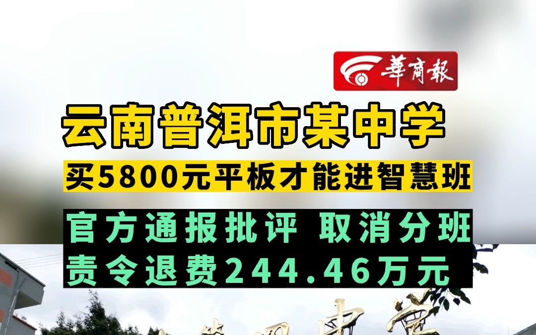 【云南普洱市某中学买5800元平板才能进智慧班 官方通报批评 取消分班 责令退费244.46万元 】哔哩哔哩bilibili