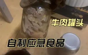 Download Video: 自制特殊时期应急食品牛肉罐头