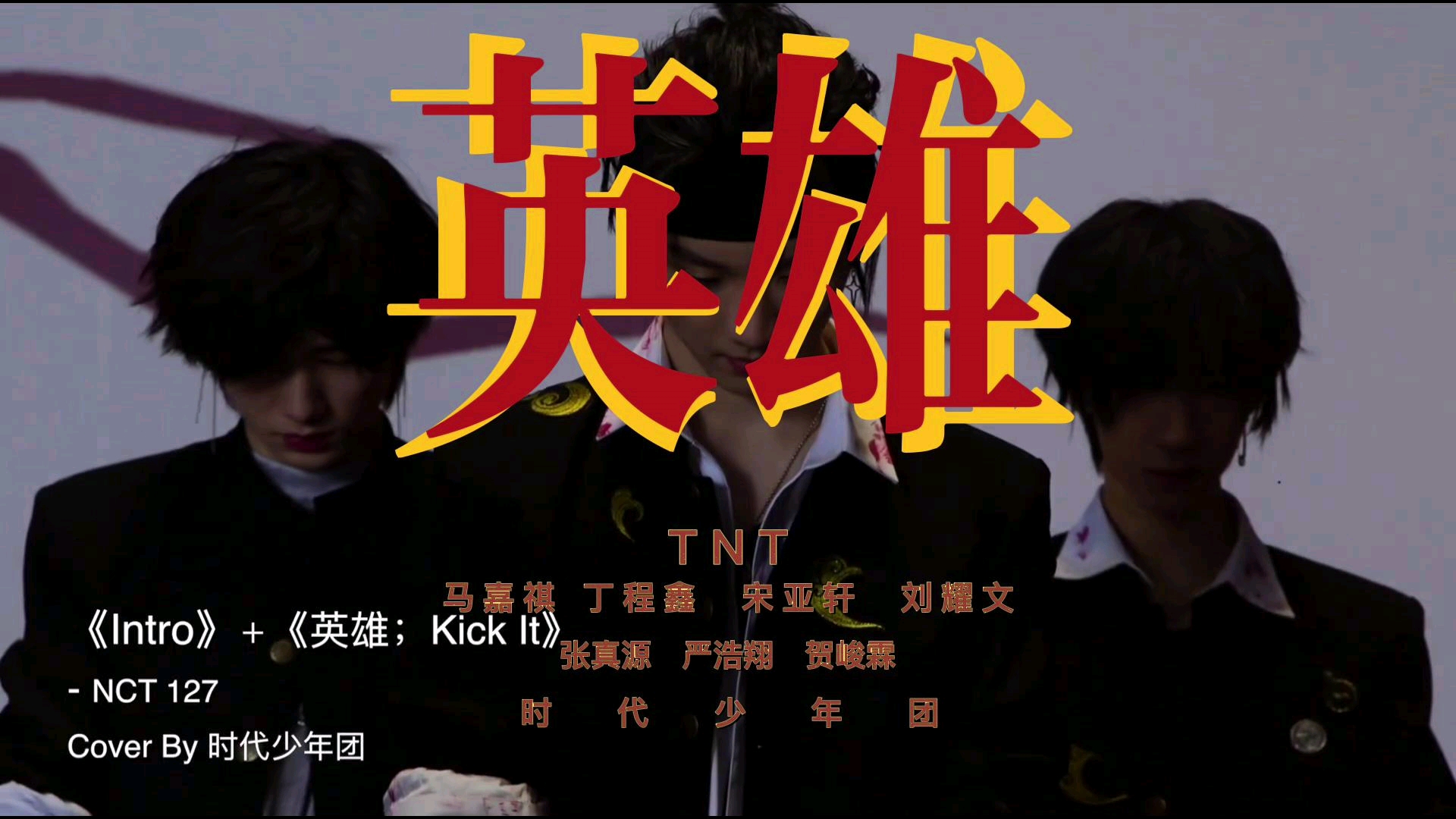 【tnt】《英雄》#卡点||高能混剪#_哔哩哔哩_bilibili