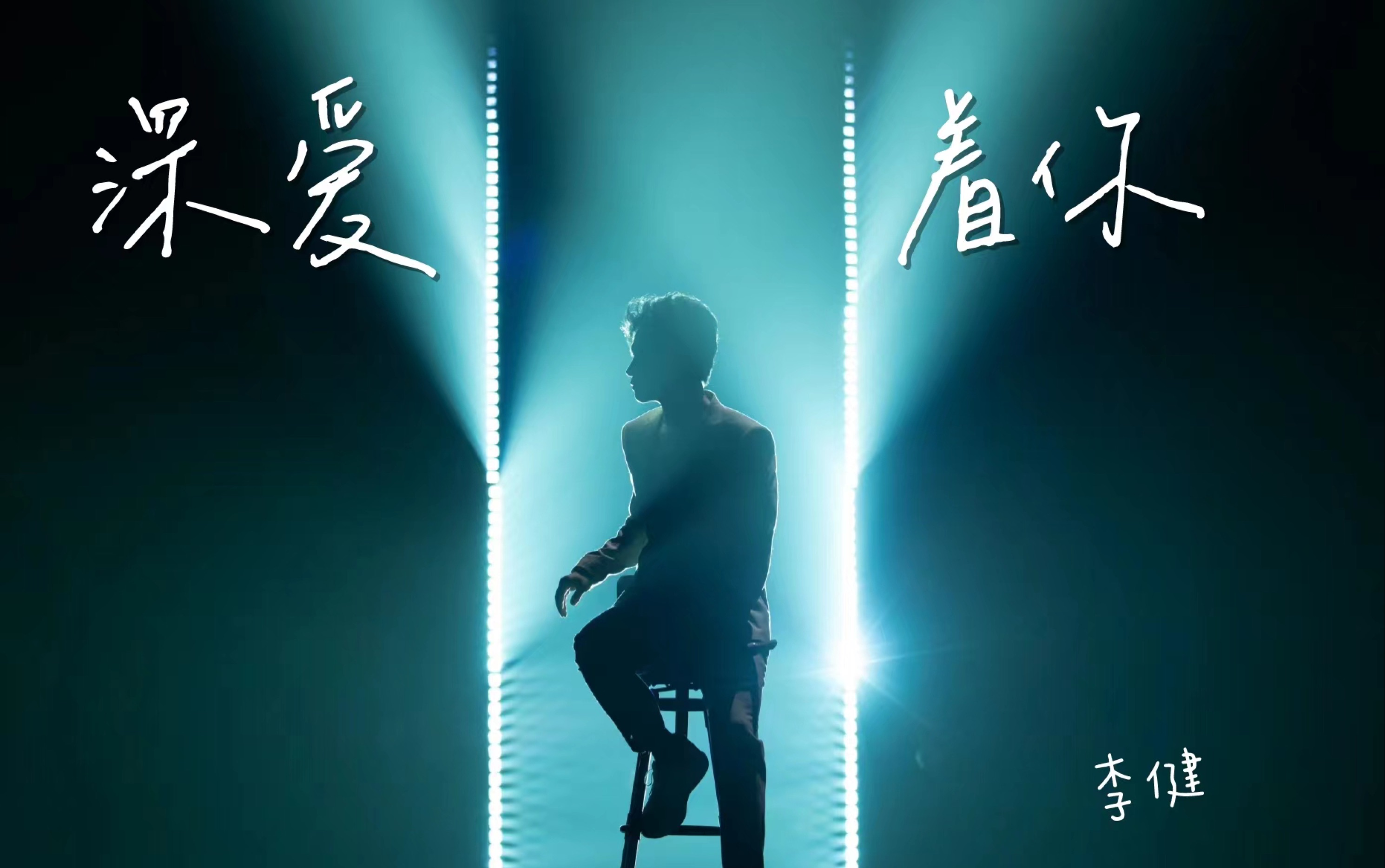 李健深爱着你声生不息独唱cut