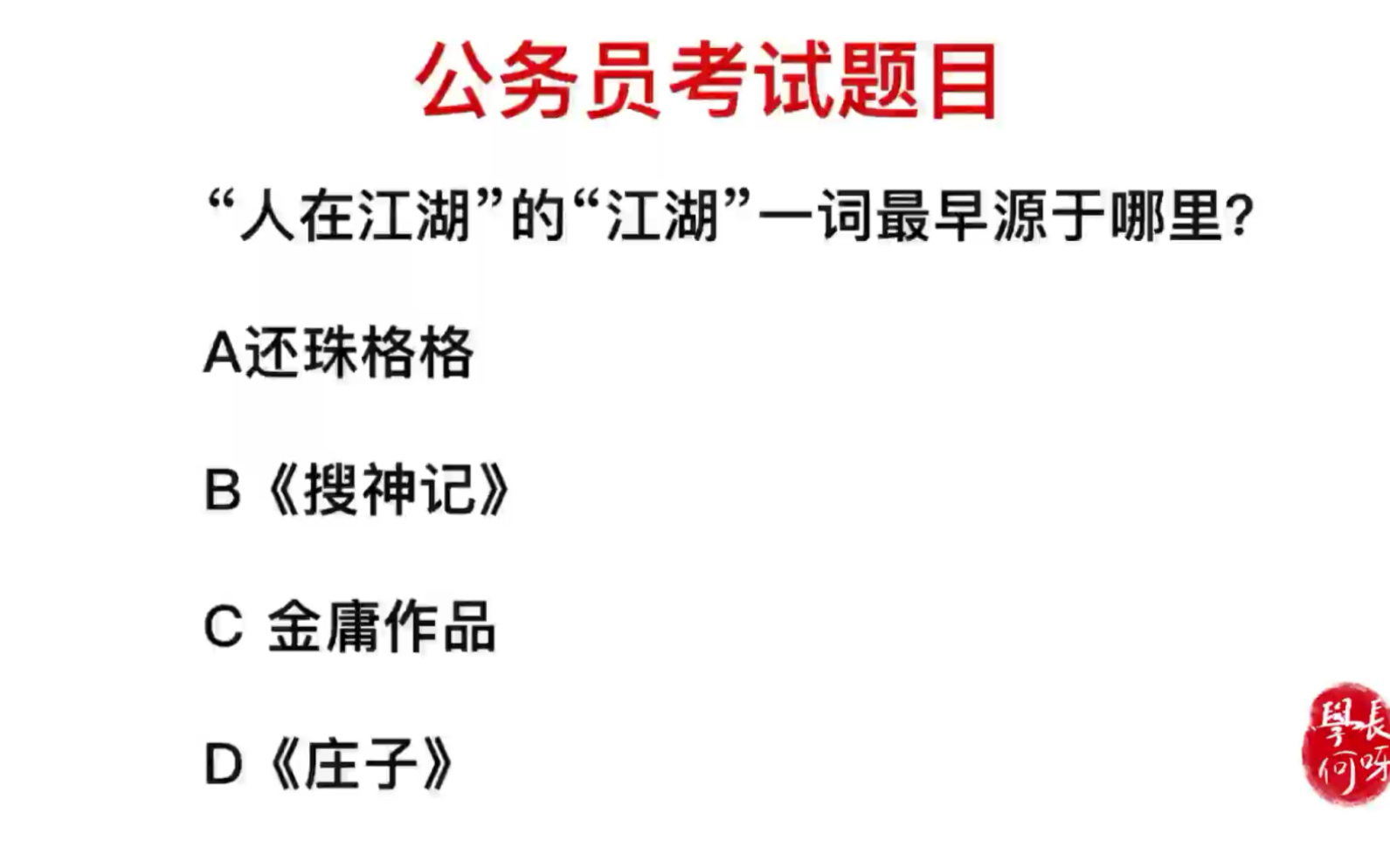 公务员考试,人在江湖飘,其中的江湖源于哪里哔哩哔哩bilibili