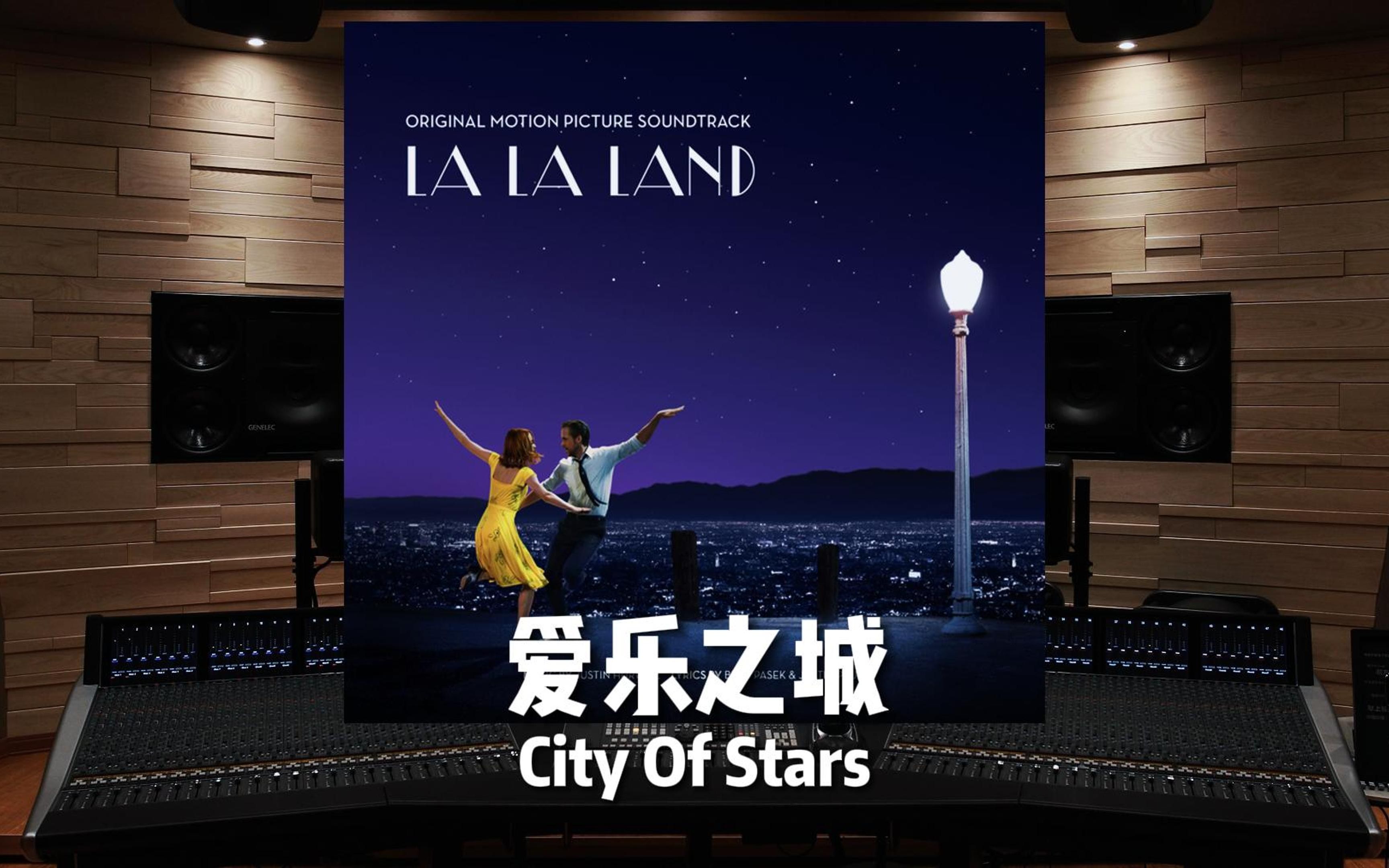 [图]爱乐之城 12.22重映，再听一次《City Of Stars》【Hi-Res百万级录音棚试听】