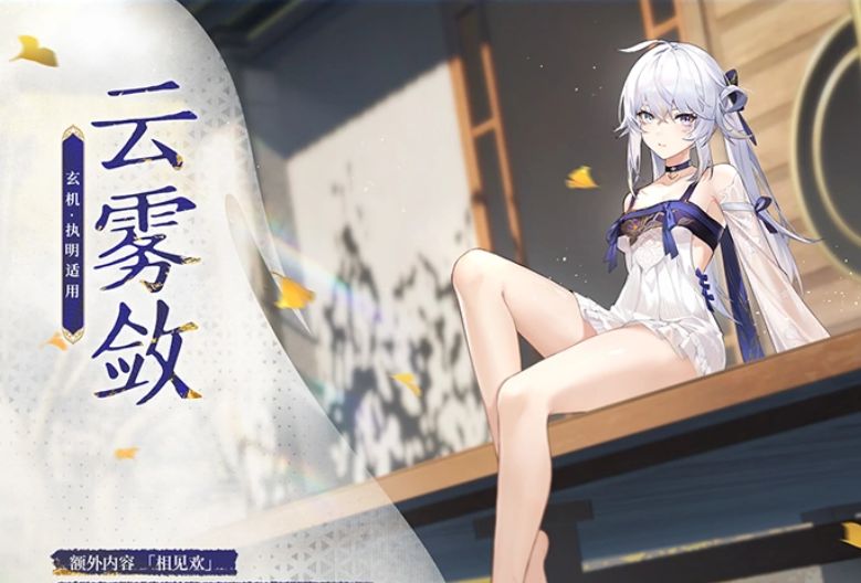 深空之眼 执明·玄机换装 云雾敛