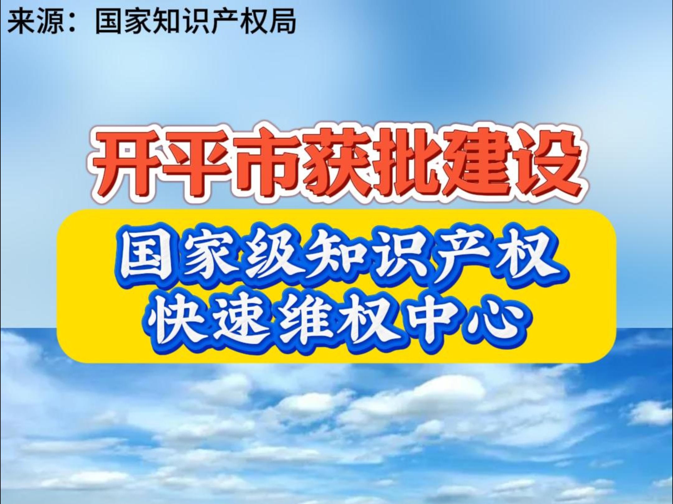 开平市获批建设国家级知识产权快速维权中心哔哩哔哩bilibili