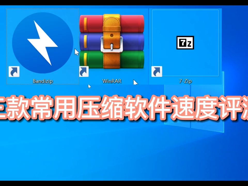 三款常用压缩解压软件速度评测,看完你就知道怎么选择压缩软件了哔哩哔哩bilibili