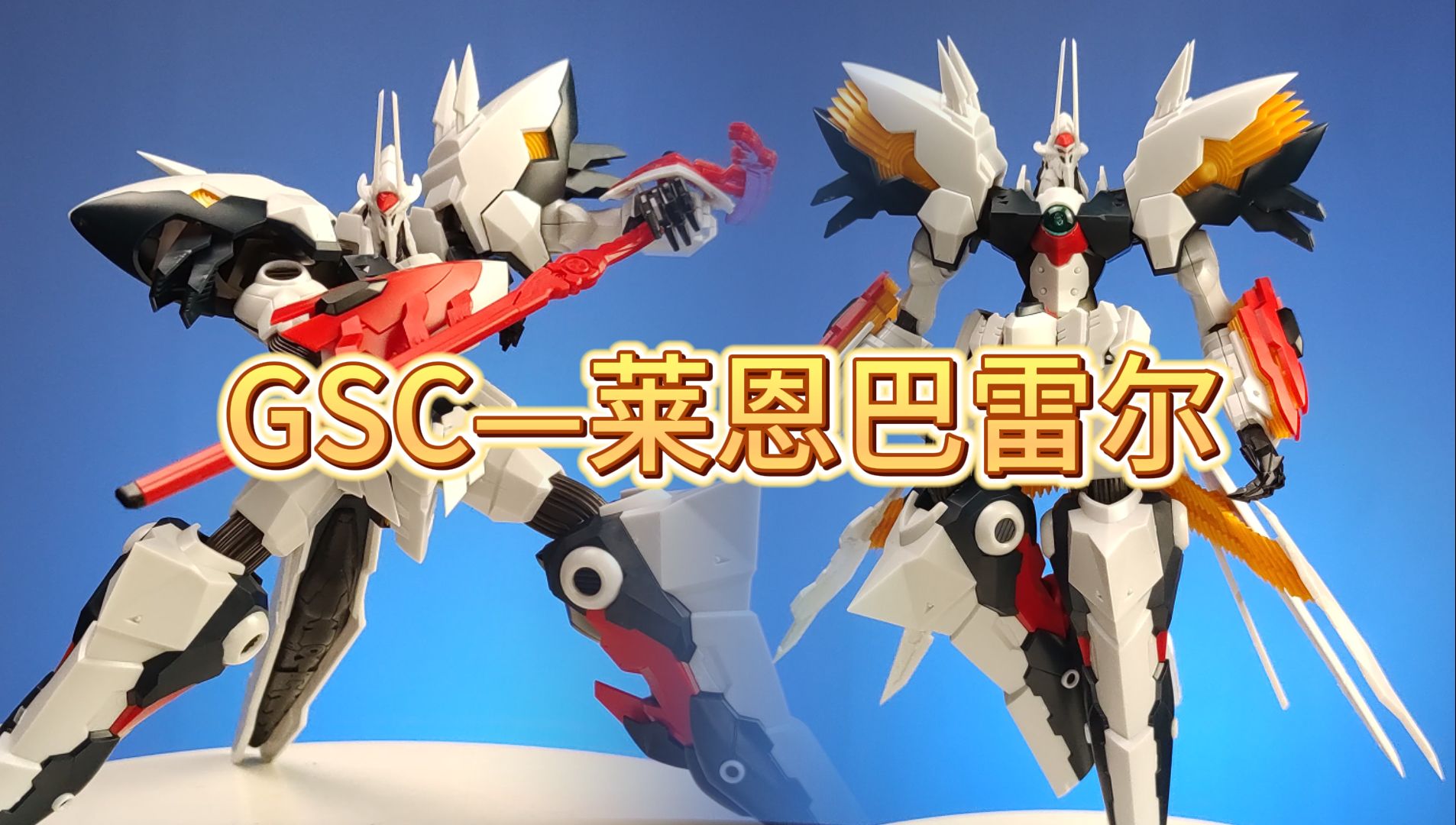 GSC 武装机甲—莱恩巴雷尔哔哩哔哩bilibili