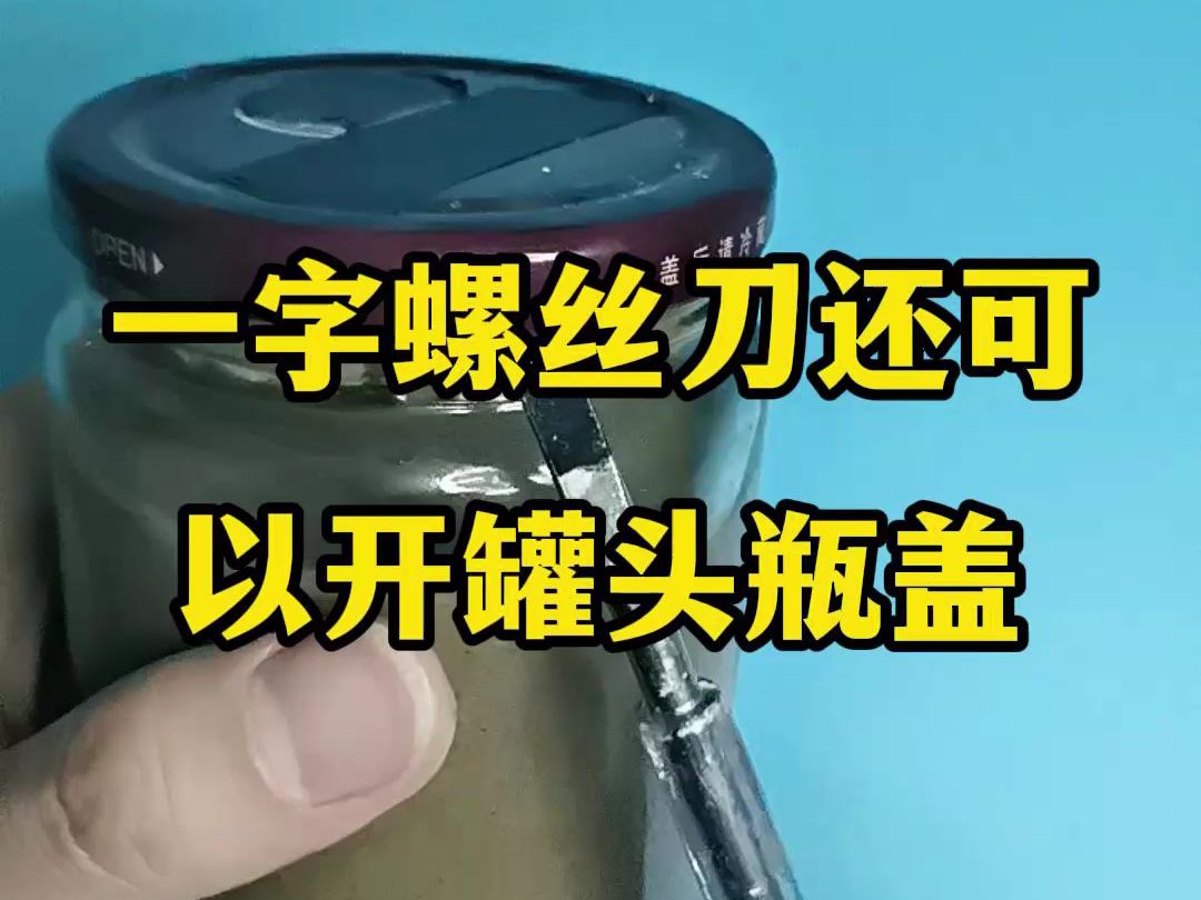 生活小技巧,一字螺丝刀还可以开罐夈瓶盖,真是太实用了