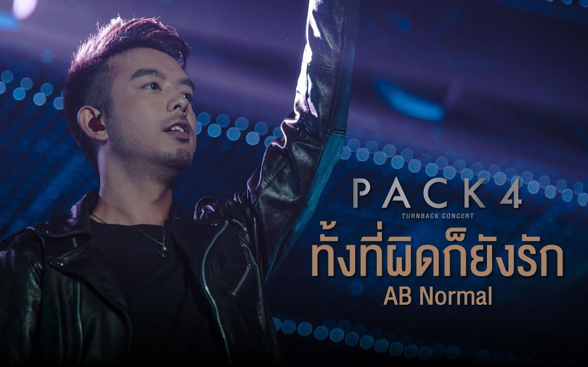 [图]【泰国音乐】ทั้งที่ผิดก็ยังรัก - AB Normal @PACK 4 TURN BACK CONCERT