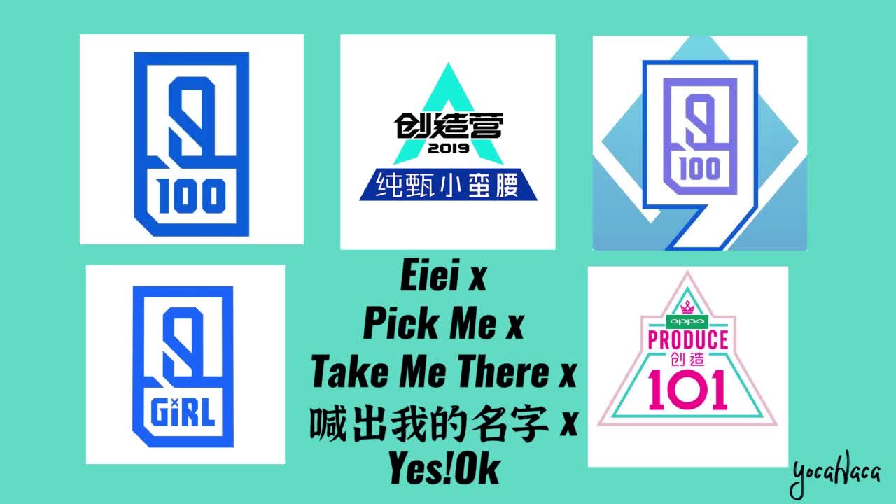 [图][混音]把国内选秀主题曲合成一首歌?!Ei ei x 创造101 x 青春有你 x 喊出我的名字 x Yes!Ok