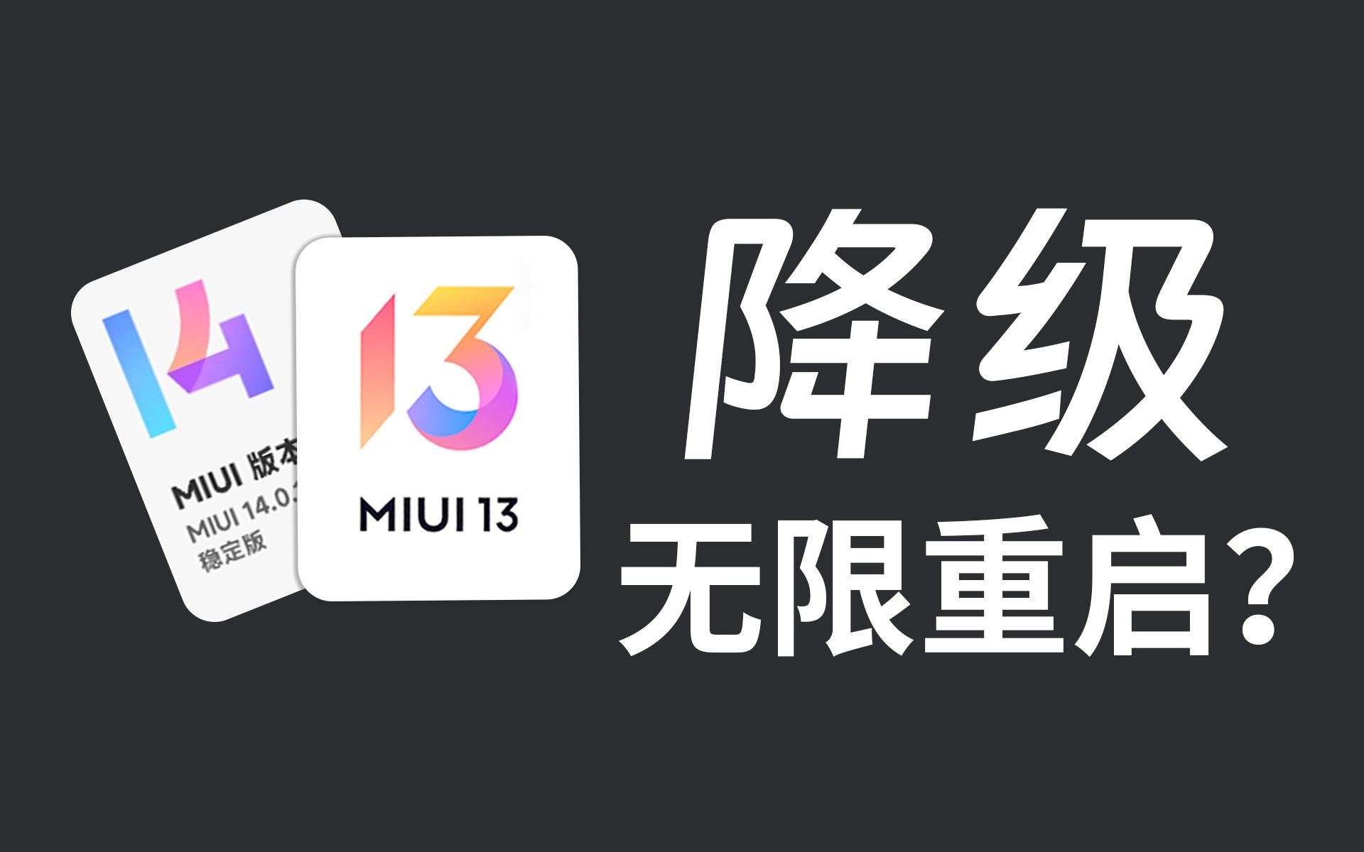 如何降级MIUI 怎么解决无限重启和死机现象?