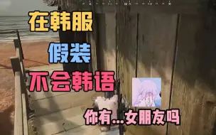 Tải video: 在韩服假装不会韩语~