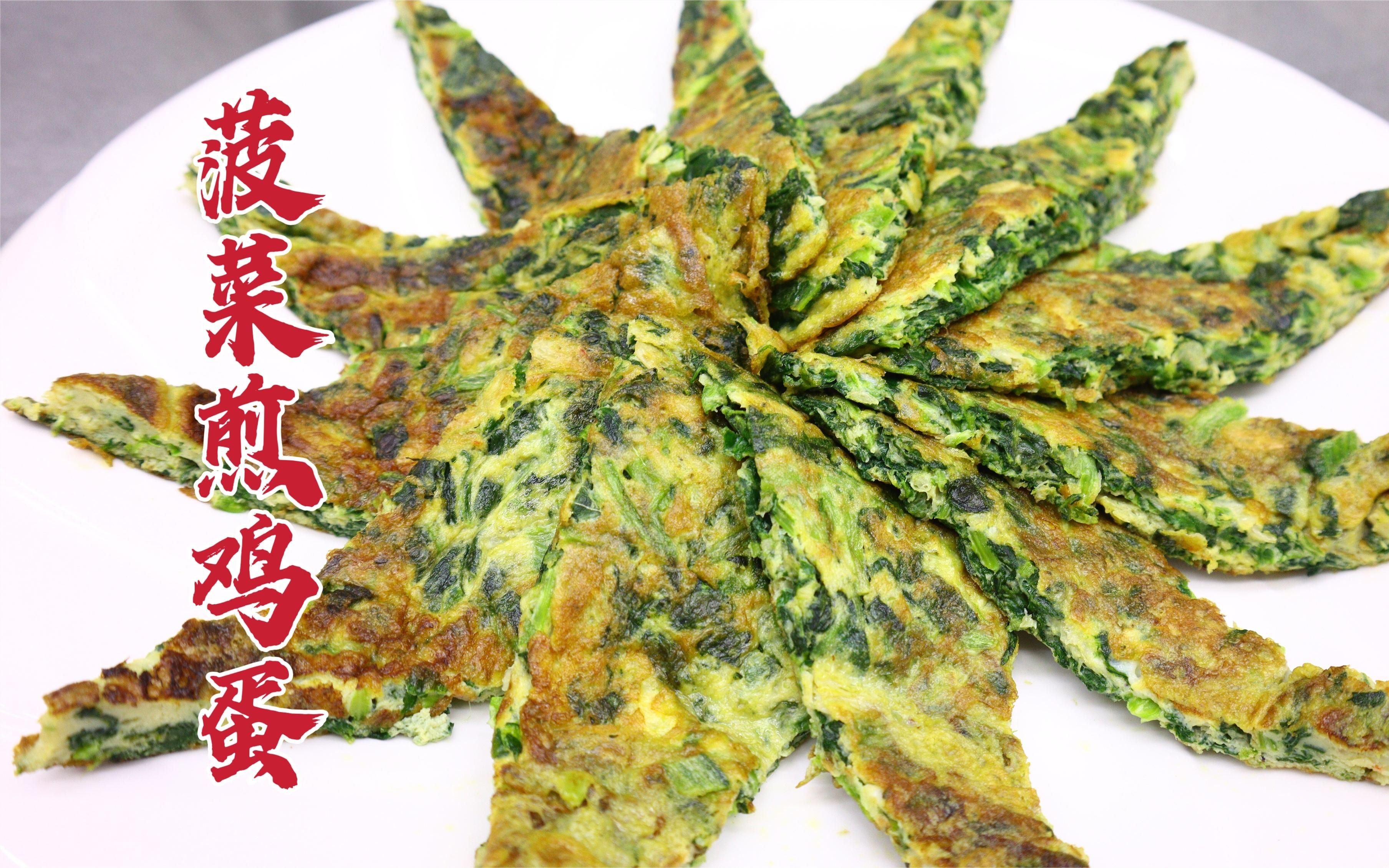 一道普通的菠菜煎鸡蛋,这样做精致好看,外焦里嫩,鲜香美味