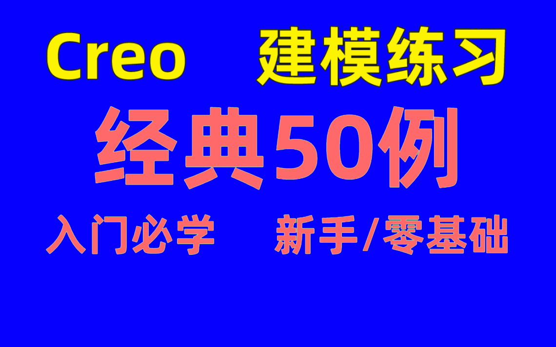 【50例免费案例】Creo/proe产品设计,视频教程,creo是什么软件?哔哩哔哩bilibili