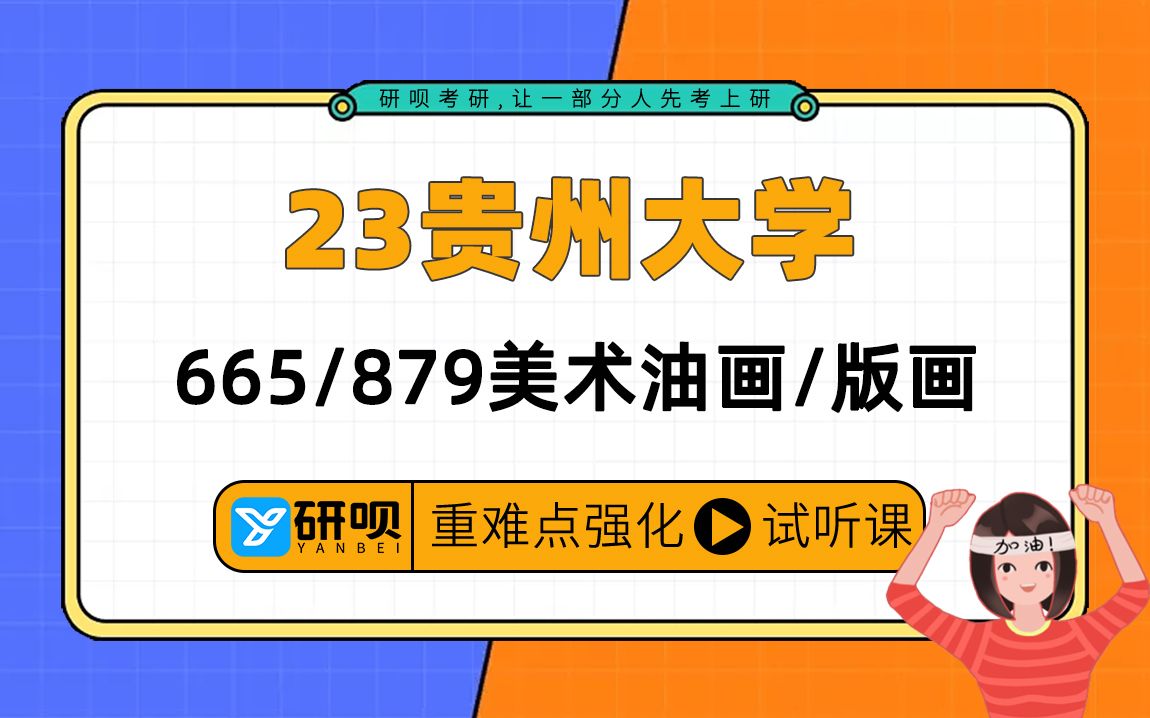 23贵州大学美术&贵州大学油画&贵州大学版画考研(贵大美术&贵大油画&贵大版画)/665外国美术史/879素描/星辰学姐/研呗考研强化提分讲座哔哩哔哩...