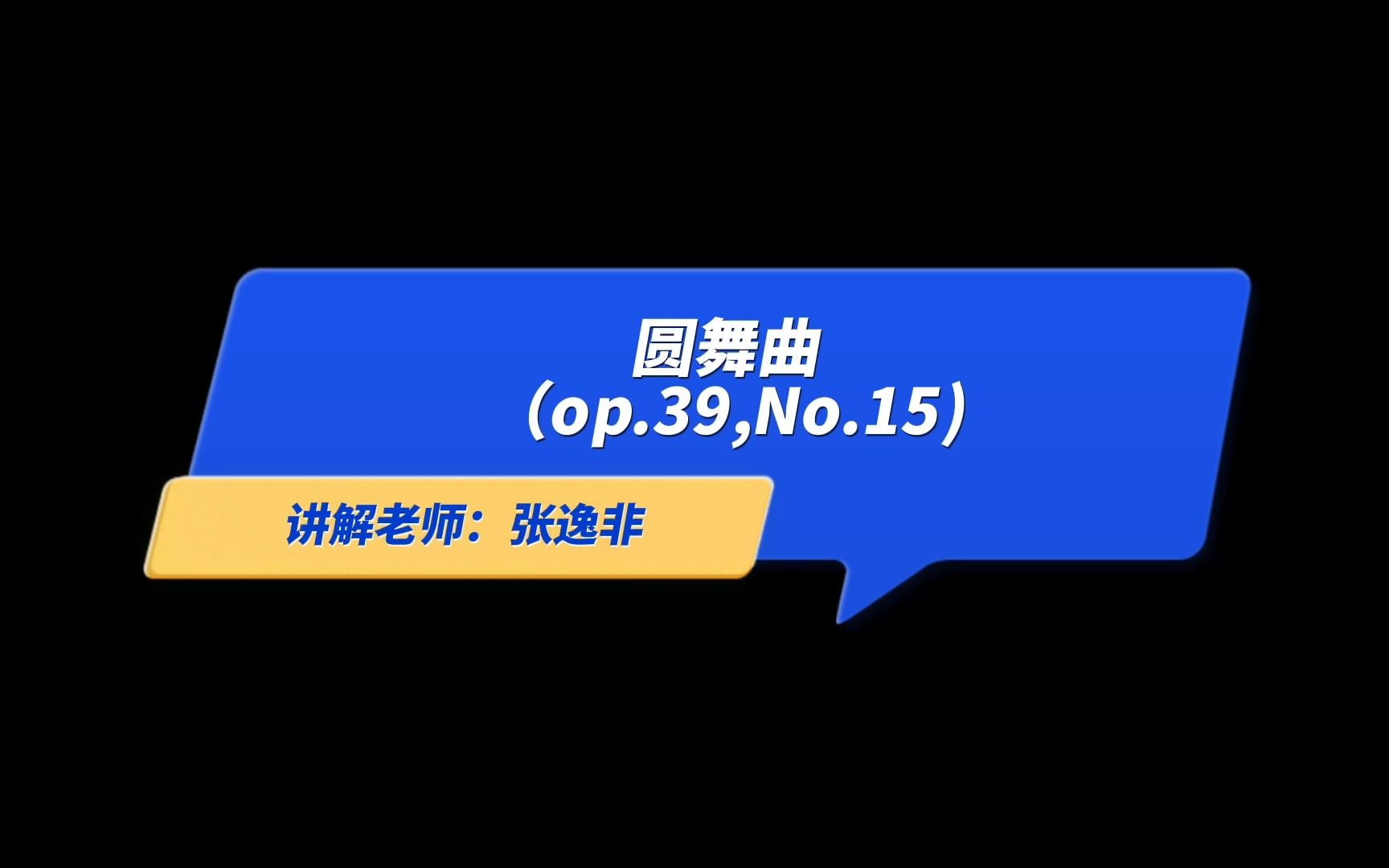 [图]可爱的钢琴古典名曲｜圆舞曲（op.39,No.15)