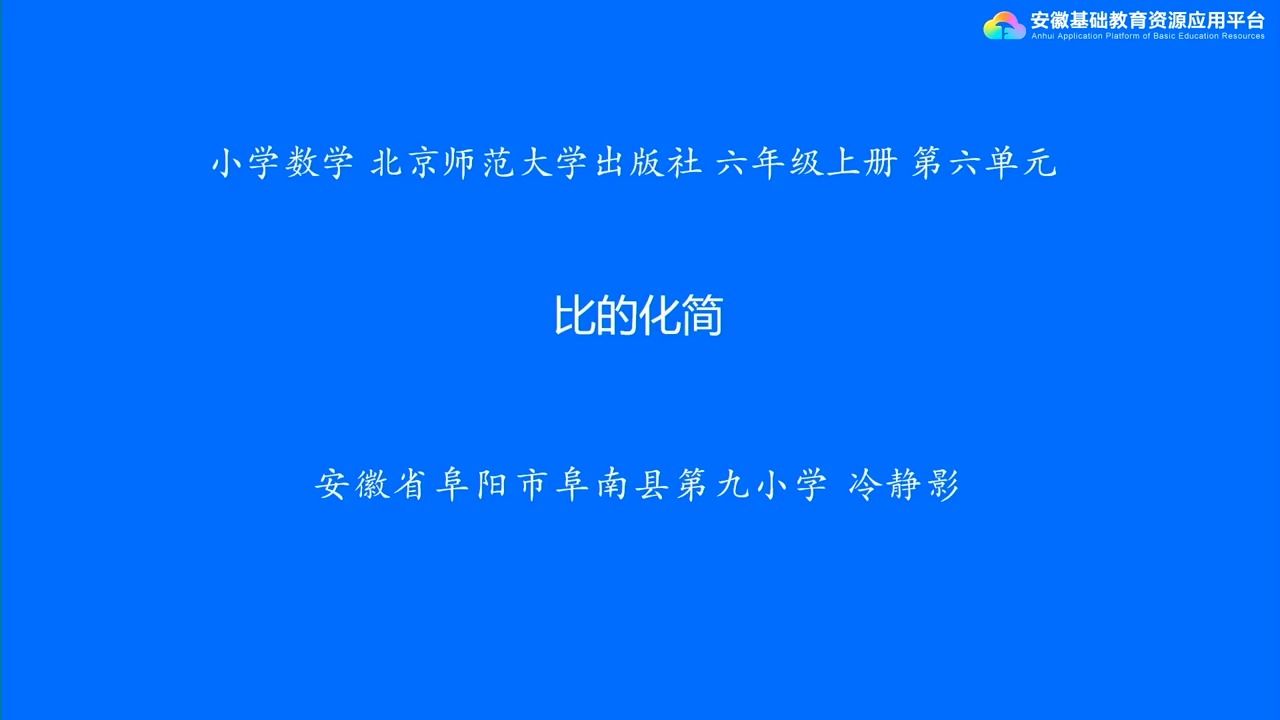 数学 ⷠ六年级 ⷠ上册 ⷠ北师大版 63 比的化简哔哩哔哩bilibili