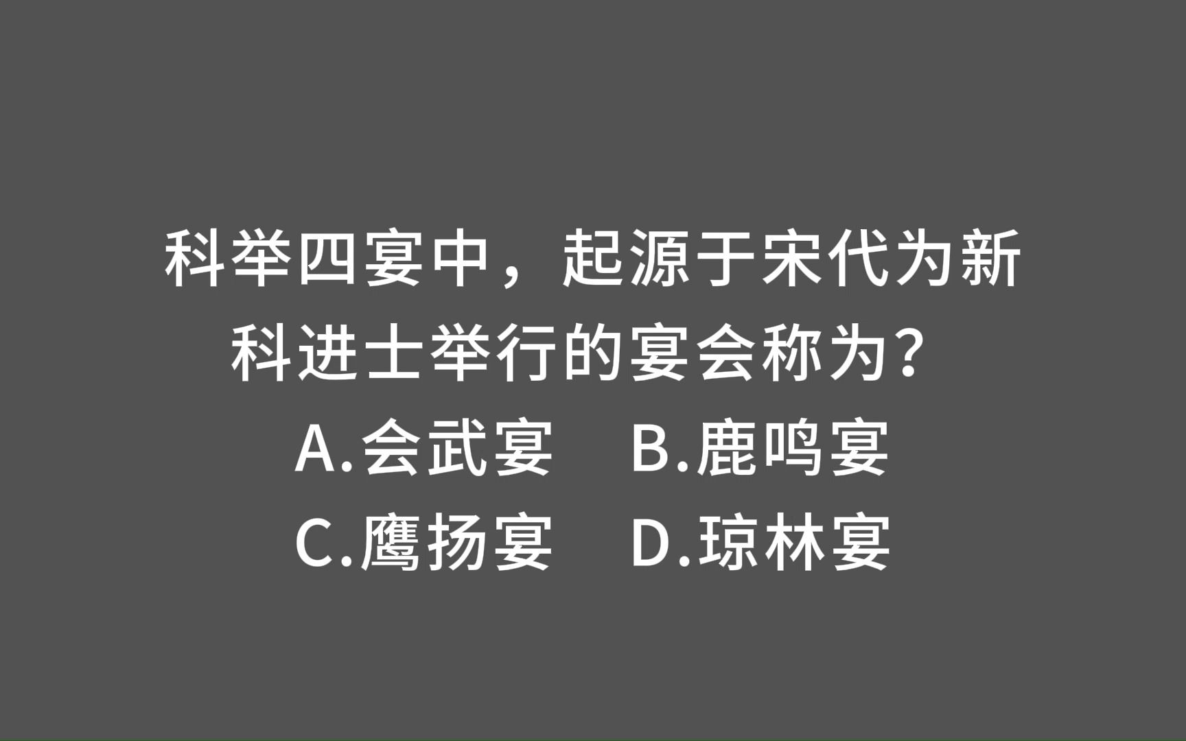 公基常识:古代升学宴有哪些?考公上岸后的科举四宴哔哩哔哩bilibili