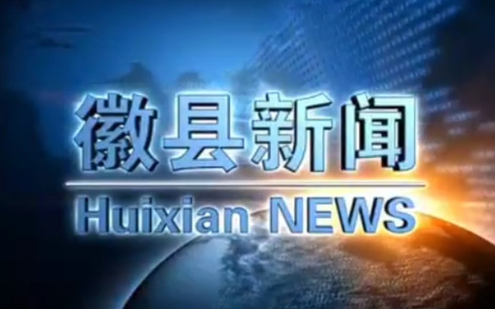 【放送文化】甘肃陇南徽县电视台《徽县新闻》片段(20180119)哔哩哔哩bilibili