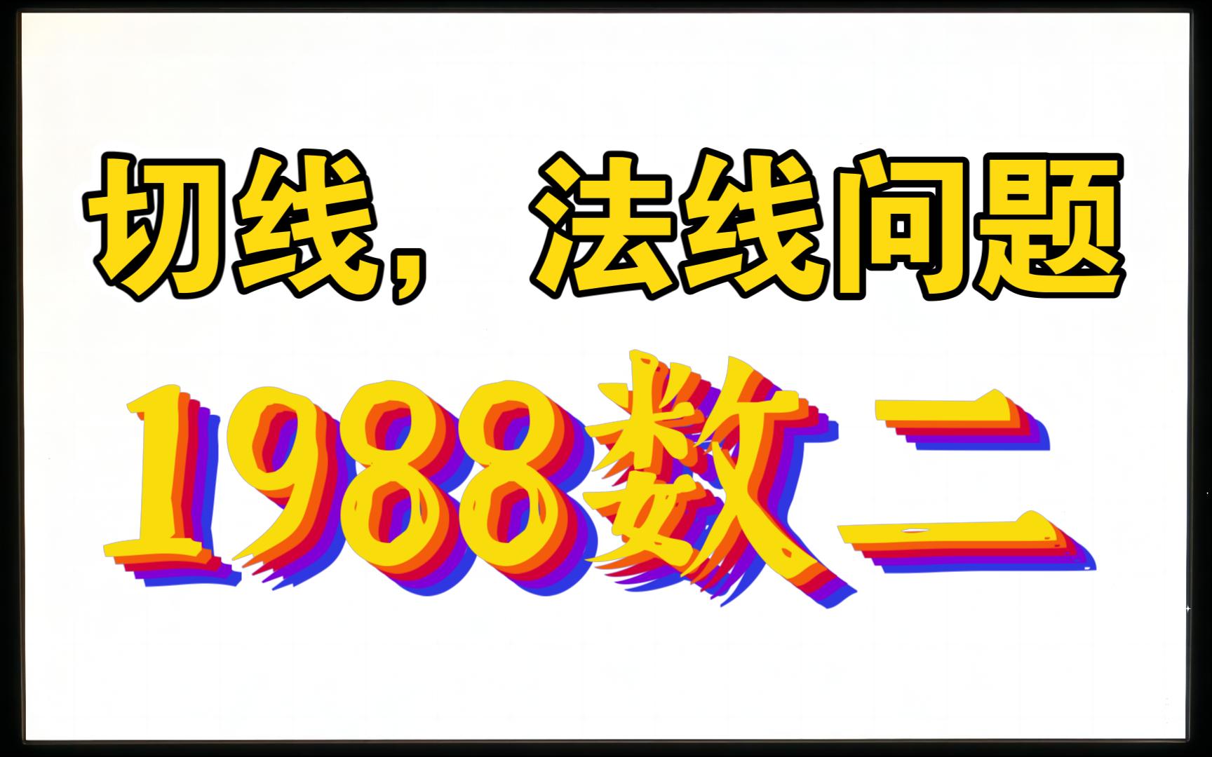 切线,法线问题,1988数二哔哩哔哩bilibili