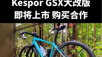 Kespor GSX gravel瓜车大改款，即将上市，GRX400+高强度3孔承重前叉，健身骑行、咖啡骑行、Bikepacking长途旅行都合适