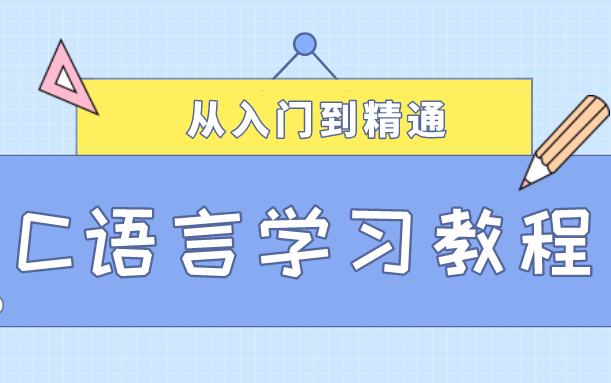 C语言学习/C语言编程 / C语言零基础学习/ C语言入门/编程入门教程/C语言视频教程/C语言从入门到精通/C语言教程/C语言学习指南/C入门/编程入门C哔哩...