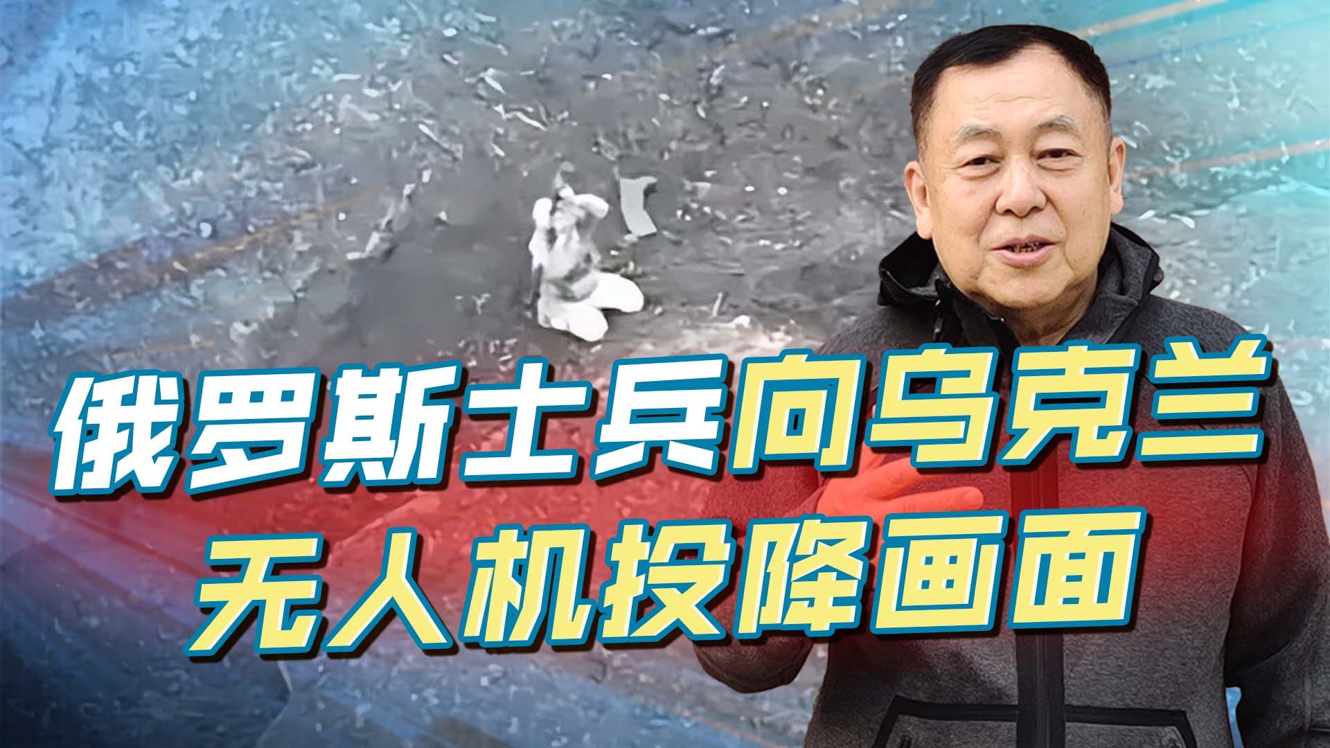 人类战争史奇迹:俄罗斯士兵向乌克兰无人机投降,俄军射杀失败