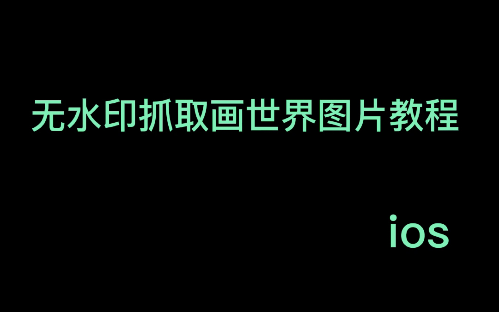 震惊!一精神小伙用iOS手机白嫖了画世界里的图片,并投稿了用stream抓包白嫖画世界图片哔哩哔哩bilibili