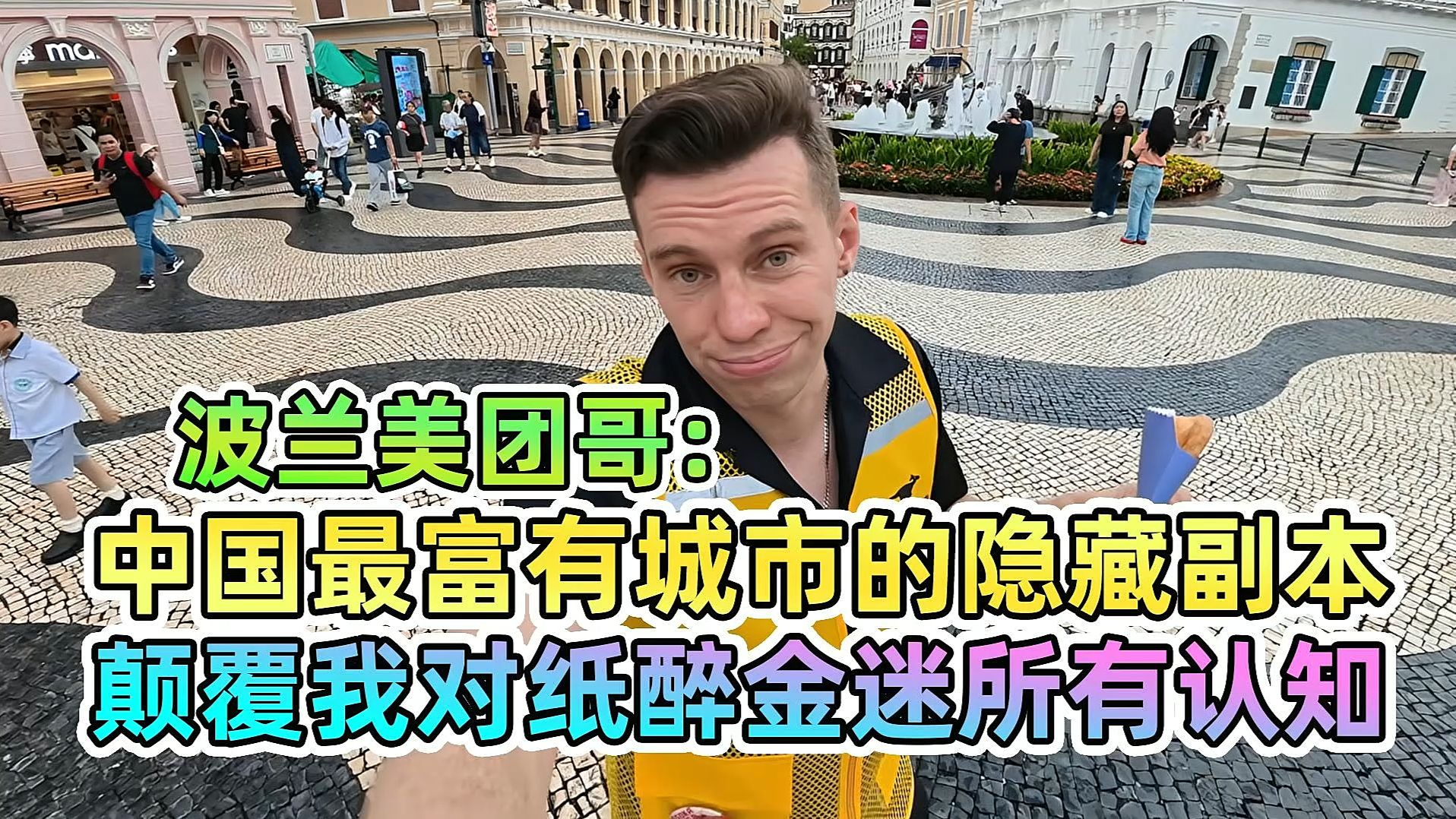 美团哥发挥稳定，钻进老城区，把中国最富有的城市拍成贫民窟。