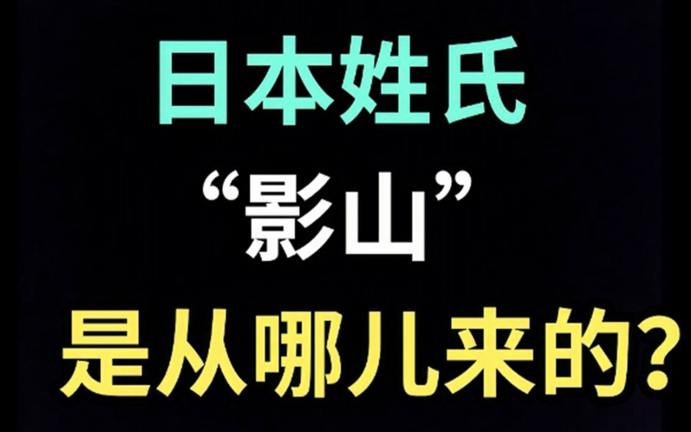 日本姓氏“影山”是从哪儿来的?【生草日语特别篇】哔哩哔哩bilibili