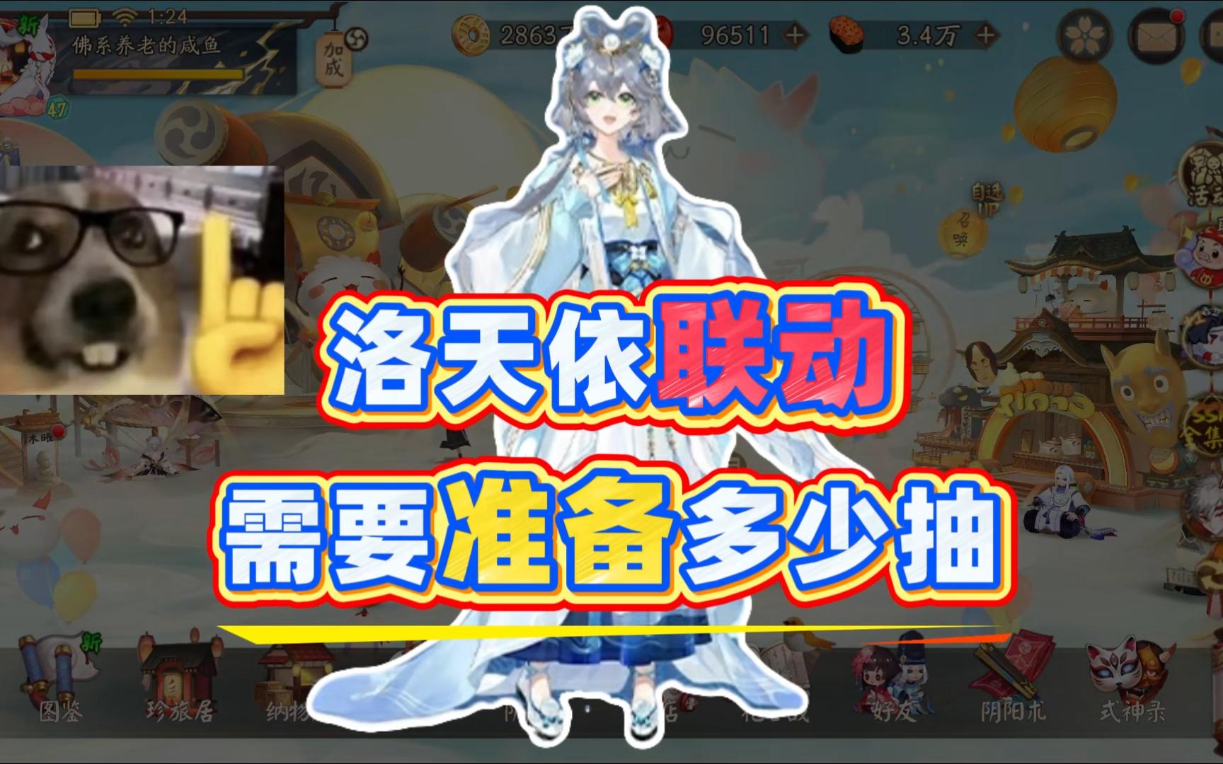 【阴阳师】洛天依联动准备多少抽？全图和非全图数量一目了然！
