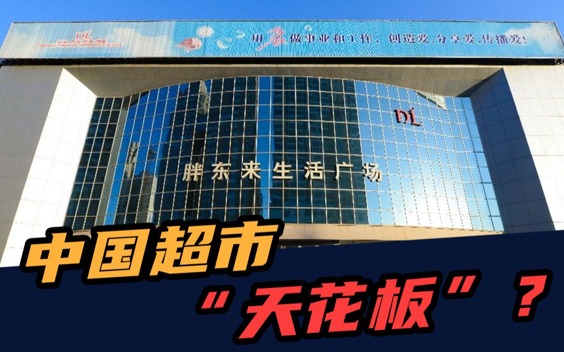 中国超市“天花板”胖东来,为啥始终走不出河南?哔哩哔哩bilibili