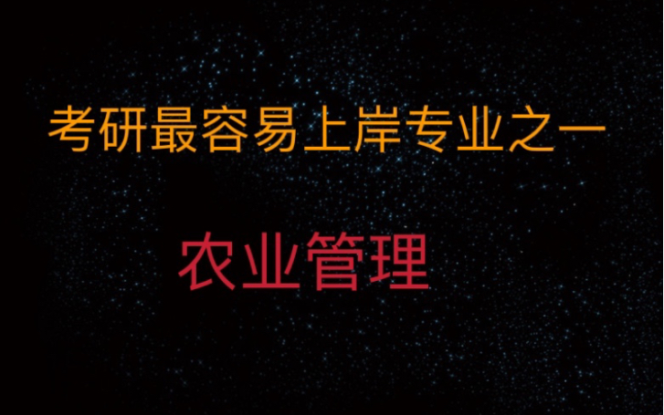 #考研专业解析第七期,容易上岸的专业之一农业管理哔哩哔哩bilibili