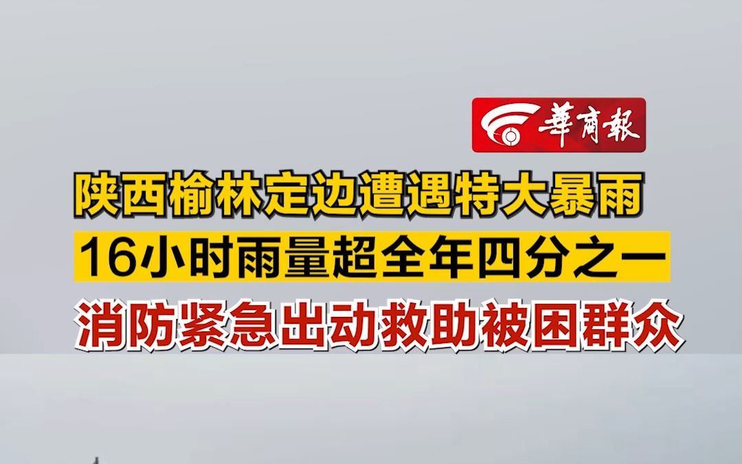 陕西榆林定边遭遇特大暴雨 16小时雨量超全年四分之一 消防紧急出动救助被困群众哔哩哔哩bilibili