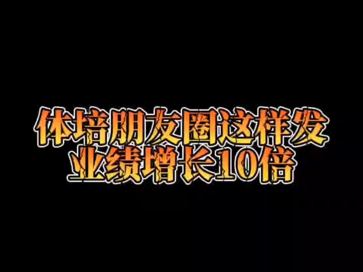 體培朋友圈這樣發,業績增長10倍