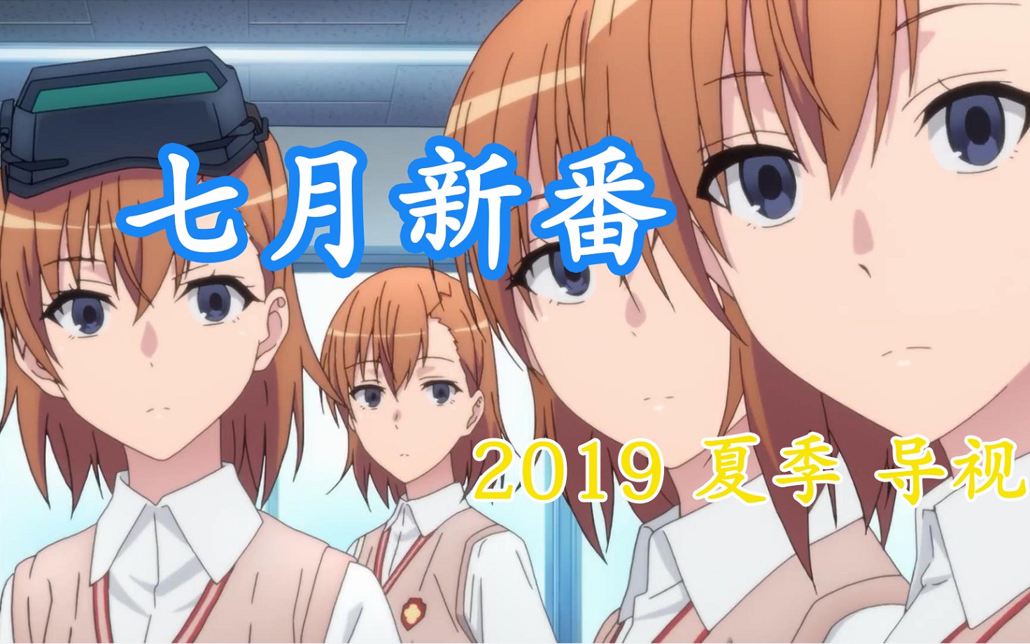 [图]【夏季新番】2019年7月新番导视（先行版）