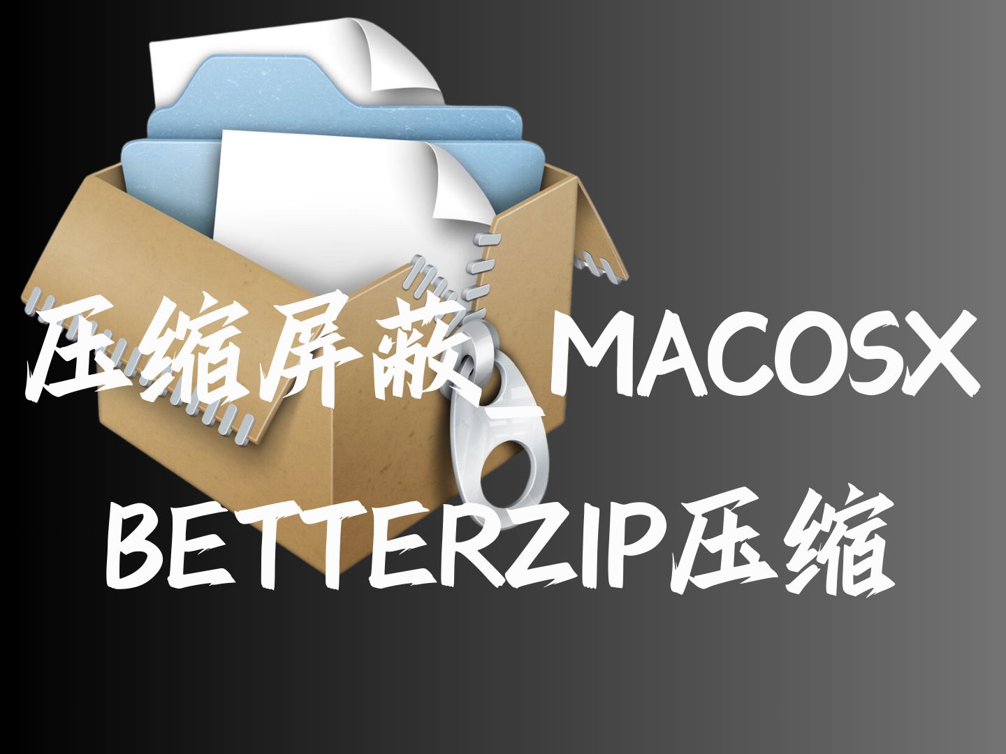 _macosx文件夹压缩删除